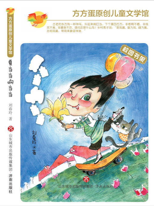 Cover image for 方方蛋原创儿童文学馆